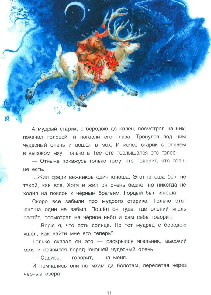 Саамские сказки | Сказки народов России | Фото 7