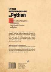 Сетевое программирование на Python - Фото 1