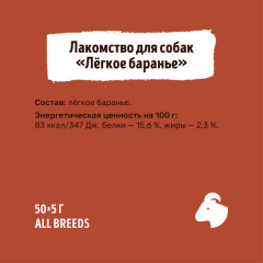 Лакомство для собак «Легкое баранье» - Фото 5