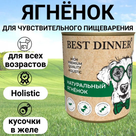 Консервы для собак «Натуральный ягненок»