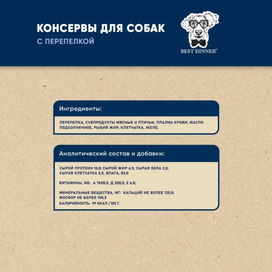Консервы для собак с перепелкой