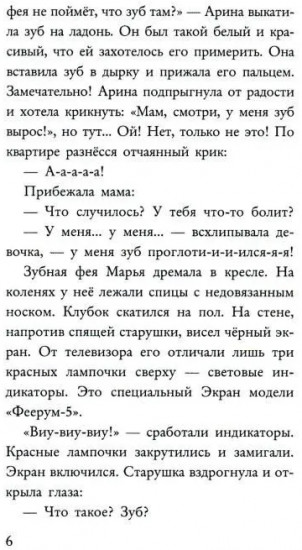 Фея может проспать