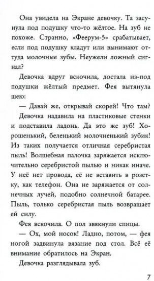 Фея может проспать