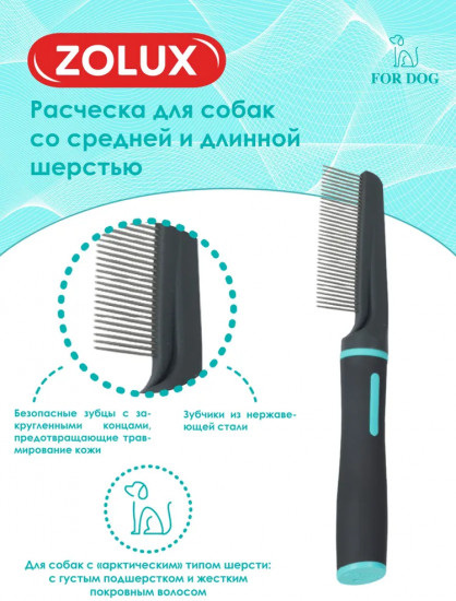 Расческа для собак со средней и длинной шерстью