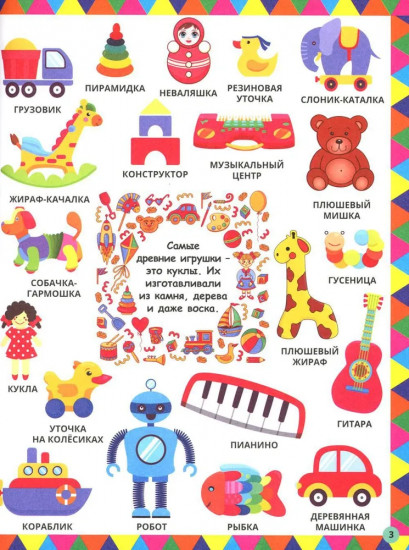 Моя любимая энциклопедия в картинках