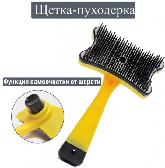 Расческа-пуходерка для собак и кошек «Пушок»