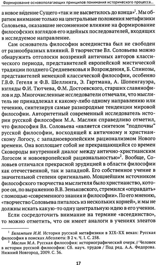 Проблема «Запад-Восток» в философии всеединства | Фото 3