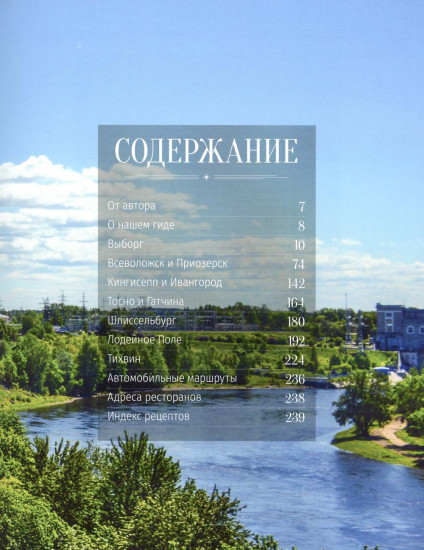 Ленинградская область. Гастрономический путеводитель