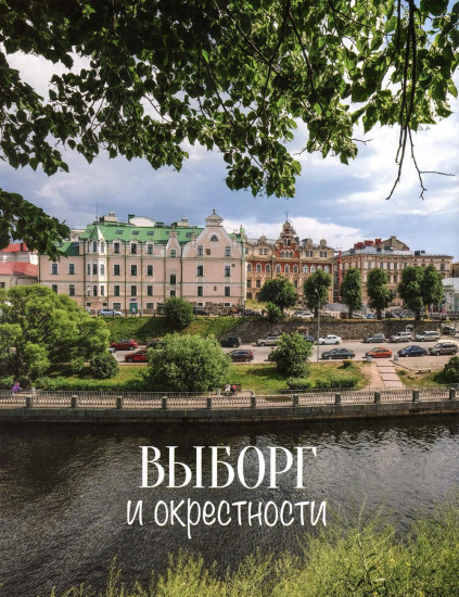 Ленинградская область. Гастрономический путеводитель