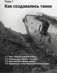 Холодная броня. Лучшие танки Второй Мировой войны в бою. Создание. Боевое применение - Фото 5
