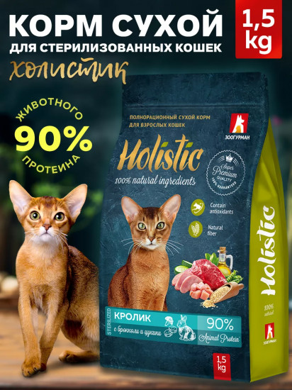 Корм для кошек «Кролик с брокколи и цукини»
