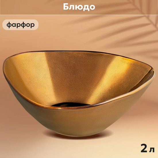 Салатник «Бронза»