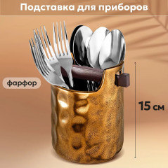 Подставка для столовых приборов «Бронза» - Фото 2