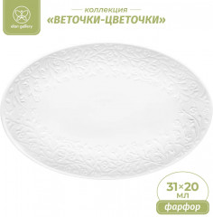 Блюдо «Веточки-цветочки» - Фото 1