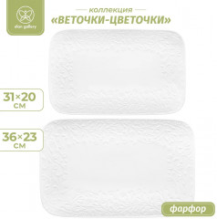 Набор блюд «Веточки-цветочки» - Фото 1