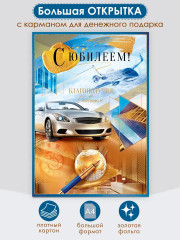 Открытка «С юбилеем!» - Фото 3