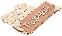 Табличка «Парная. Поддай парок, да лезь на полок» - Фото 1