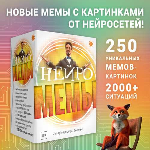 Игра настольная «Нейро мемы»