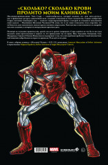 Железный Человек. Войны брони - Фото 1