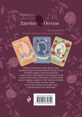 Джейн Остин. Оракул Сердца и Судьбы - Фото 1