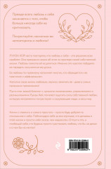 Как полюбить самого себя. Дневник, который поможет тебе раскрыть свою внутреннюю силу и красоту - Фото 1