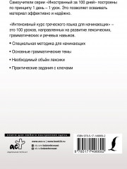 Интенсивный курс греческого языка для начинающих - Фото 1