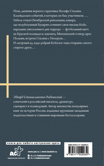 Апокалипсис от Кобы. Иосиф Сталин. Гибель богов