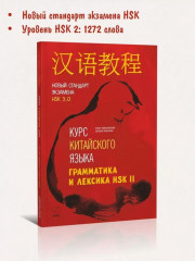 Курс китайского языка. Грамматика и лексика HSK-2. Новый стандарт экзамена HSK 3.0 - Фото 1