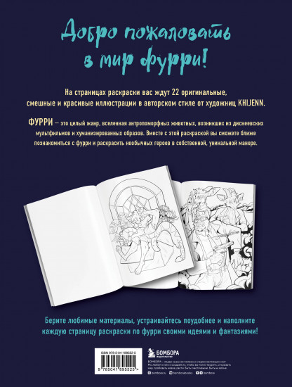 Фурри. Раскрашиваем 22 антропоморфных персонажа