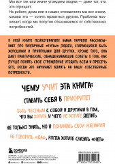 Здоровый эгоизм. Как перестать угождать другим и полюбить себя - Фото 1