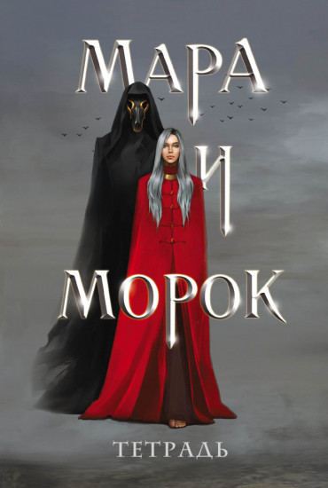 Мара и Морок. Комплект