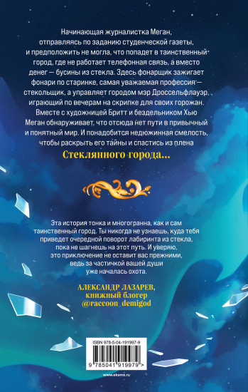Стеклянный город