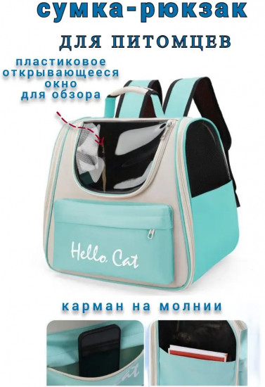 Рюкзак-переноска для собак и кошек