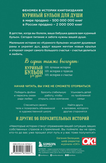 Куриный бульон для души. Мы сильнее наших страхов