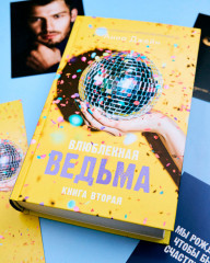 Влюблённая ведьма с мерчем - Фото 2