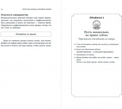 Простые правила хорошей жизни. 27 жемчужин мудрости - Фото 1