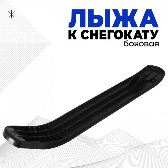 Лыжа боковая для снегокатов