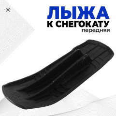 Лыжа передняя для снегокатов - Фото 1