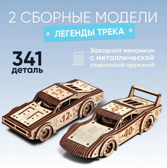 Конструктор «Легенды трека»