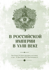 Чумовой психиатр. Пугающая и забавная история психиатрии - Фото 1