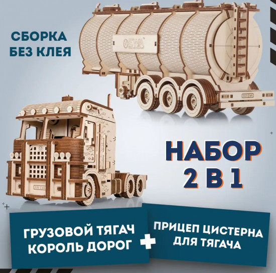 Конструктор «Грузовой тягач с цистерной»