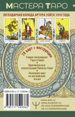 Таро Уэйта. Оригинал 1910 года. Классическое издание - Фото 1