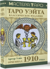 Таро Уэйта. Оригинал 1910 года. Классическое издание - Фото 2