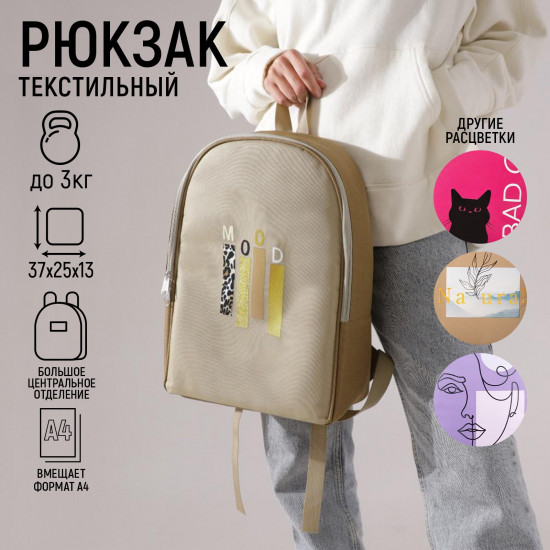 Рюкзак женский «Mood»