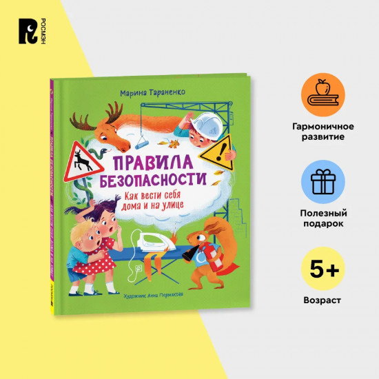 Правила безопасности. Как вести себя дома и на улице