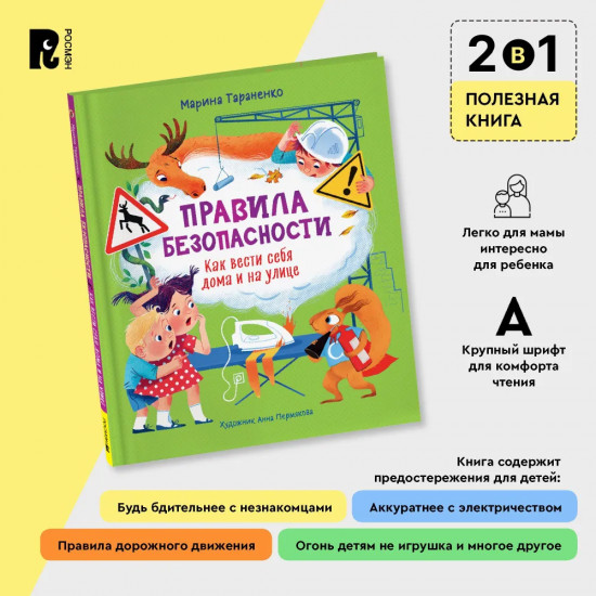 Правила безопасности. Как вести себя дома и на улице