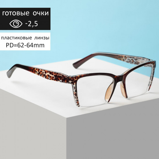 Готовые очки для зрения с диоптриями -2,50