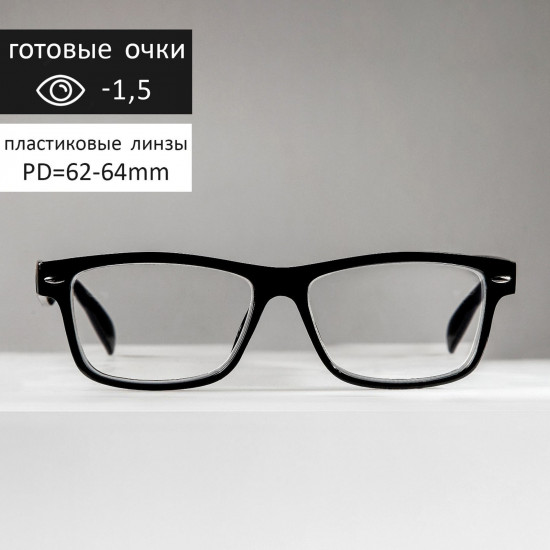Готовые очки для зрения с диоптриями -1,50