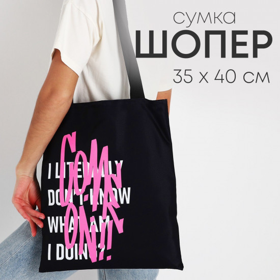 Сумка-шоппер «Come on»