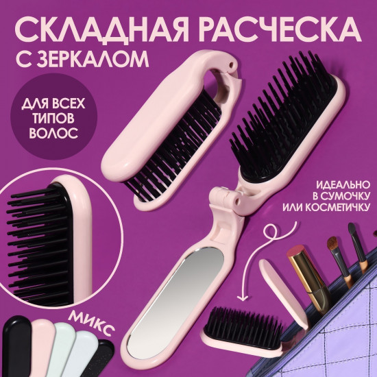 Расческа складная с зеркалом